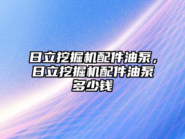 日立挖掘機配件油泵，日立挖掘機配件油泵多少錢