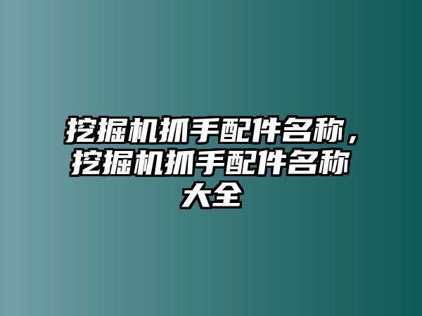 挖掘機(jī)抓手配件名稱(chēng)，挖掘機(jī)抓手配件名稱(chēng)大全