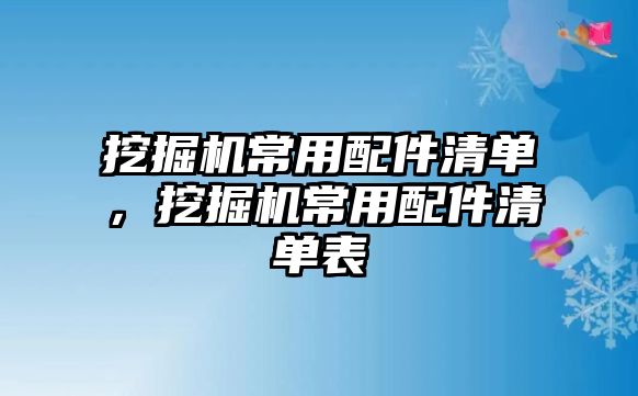 挖掘機(jī)常用配件清單，挖掘機(jī)常用配件清單表