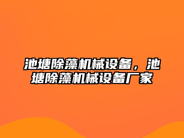 池塘除藻機械設備，池塘除藻機械設備廠家