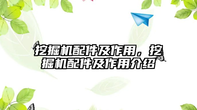 挖掘機配件及作用，挖掘機配件及作用介紹