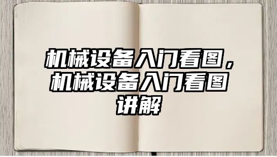 機械設備入門看圖，機械設備入門看圖講解