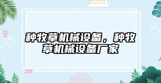 種牧草機械設備，種牧草機械設備廠家