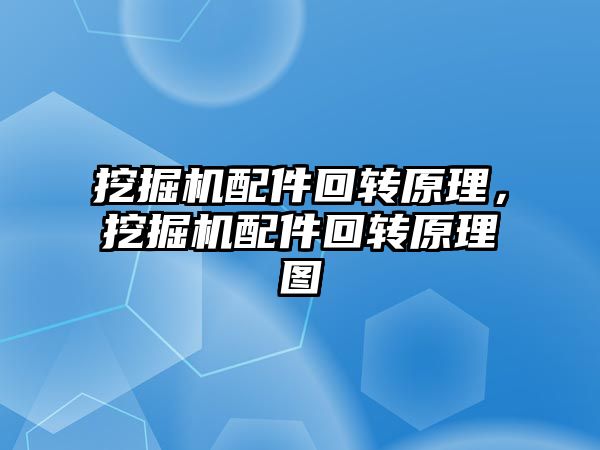 挖掘機配件回轉(zhuǎn)原理，挖掘機配件回轉(zhuǎn)原理圖