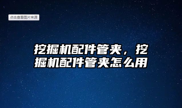 挖掘機(jī)配件管夾，挖掘機(jī)配件管夾怎么用