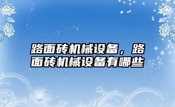 路面磚機(jī)械設(shè)備，路面磚機(jī)械設(shè)備有哪些