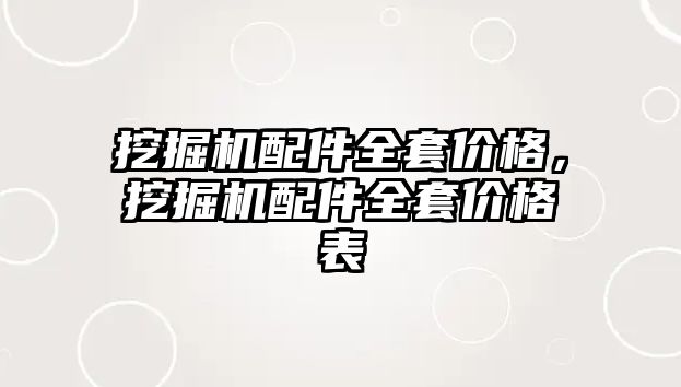 挖掘機配件全套價格，挖掘機配件全套價格表