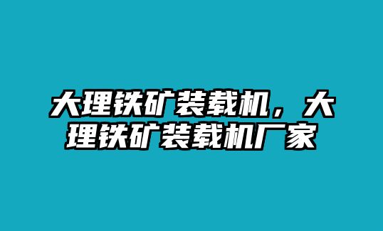 大理鐵礦裝載機(jī)，大理鐵礦裝載機(jī)廠家