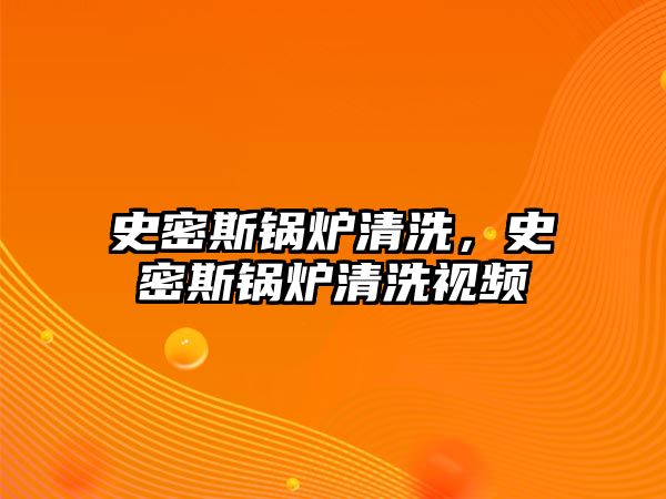 史密斯鍋爐清洗，史密斯鍋爐清洗視頻