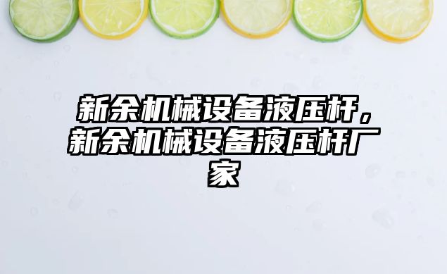 新余機械設備液壓桿，新余機械設備液壓桿廠家