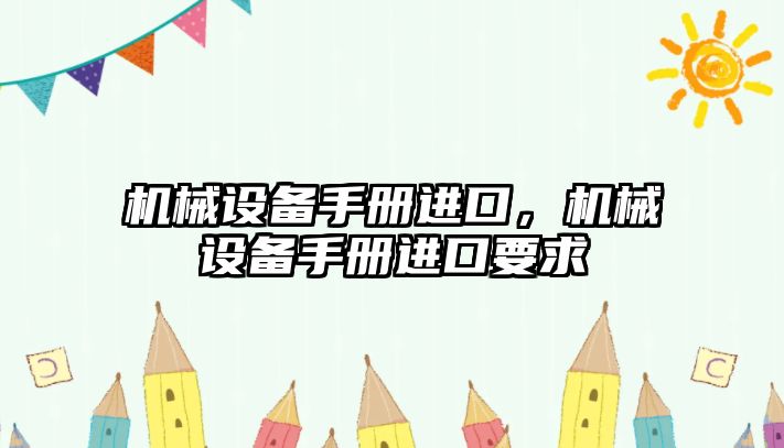 機械設備手冊進口，機械設備手冊進口要求