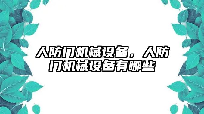 人防門機械設備，人防門機械設備有哪些