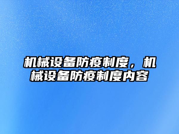 機械設備防疫制度，機械設備防疫制度內容