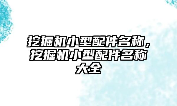 挖掘機小型配件名稱，挖掘機小型配件名稱大全