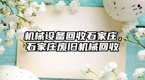 機械設備回收石家莊，石家莊廢舊機械回收