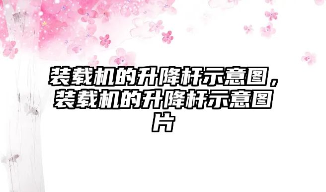 裝載機的升降桿示意圖，裝載機的升降桿示意圖片