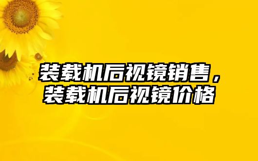 裝載機后視鏡銷售，裝載機后視鏡價格