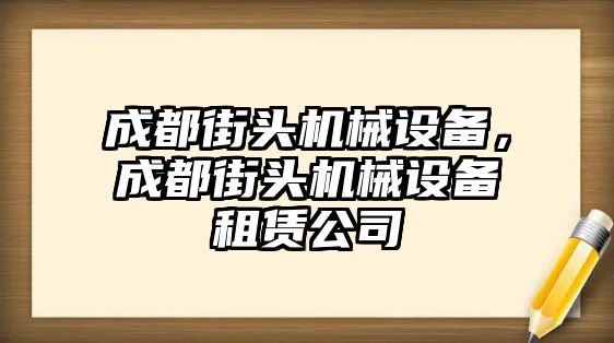 成都街頭機械設備，成都街頭機械設備租賃公司