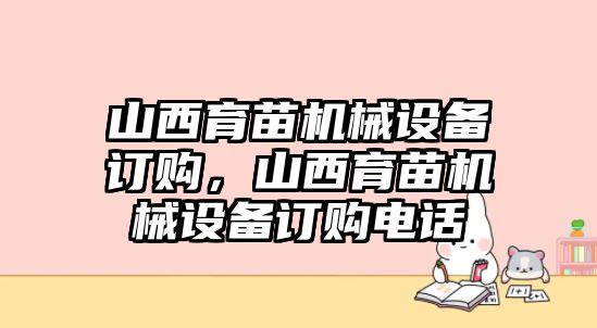 山西育苗機械設(shè)備訂購，山西育苗機械設(shè)備訂購電話