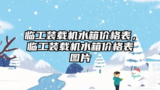 臨工裝載機(jī)水箱價格表，臨工裝載機(jī)水箱價格表圖片