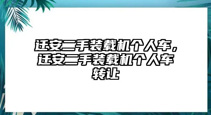 遷安二手裝載機(jī)個人車，遷安二手裝載機(jī)個人車轉(zhuǎn)讓