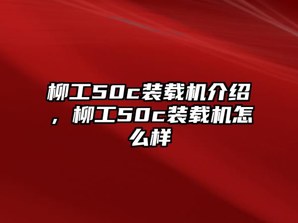 柳工50c裝載機介紹，柳工50c裝載機怎么樣