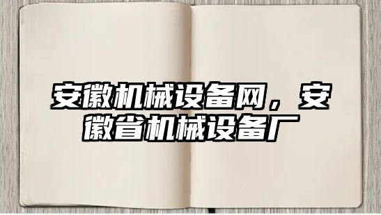 安徽機(jī)械設(shè)備網(wǎng)，安徽省機(jī)械設(shè)備廠