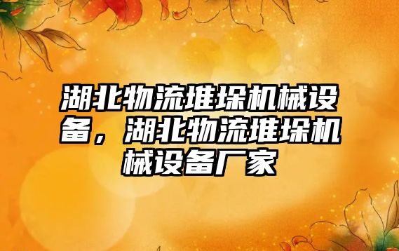 湖北物流堆垛機械設(shè)備，湖北物流堆垛機械設(shè)備廠家