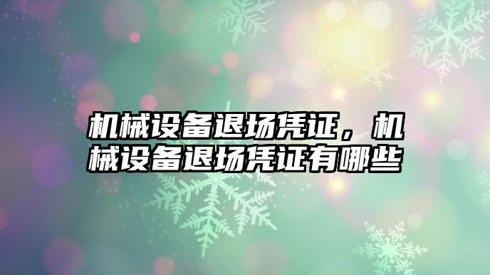 機械設(shè)備退場憑證，機械設(shè)備退場憑證有哪些