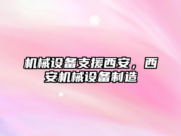 機械設備支援西安，西安機械設備制造