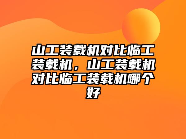 山工裝載機對比臨工裝載機，山工裝載機對比臨工裝載機哪個好