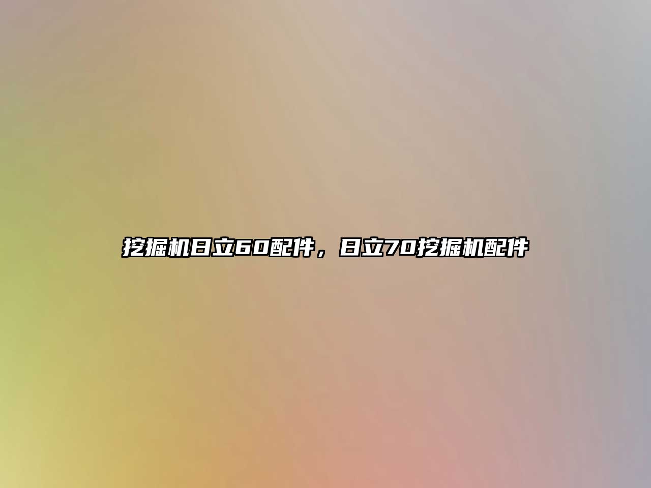 挖掘機(jī)日立60配件，日立70挖掘機(jī)配件