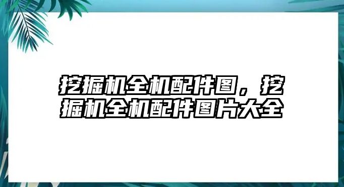 挖掘機(jī)全機(jī)配件圖，挖掘機(jī)全機(jī)配件圖片大全