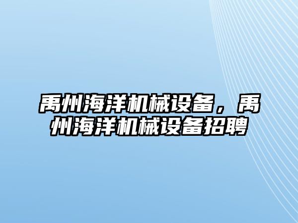 禹州海洋機械設(shè)備，禹州海洋機械設(shè)備招聘