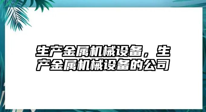 生產金屬機械設備，生產金屬機械設備的公司