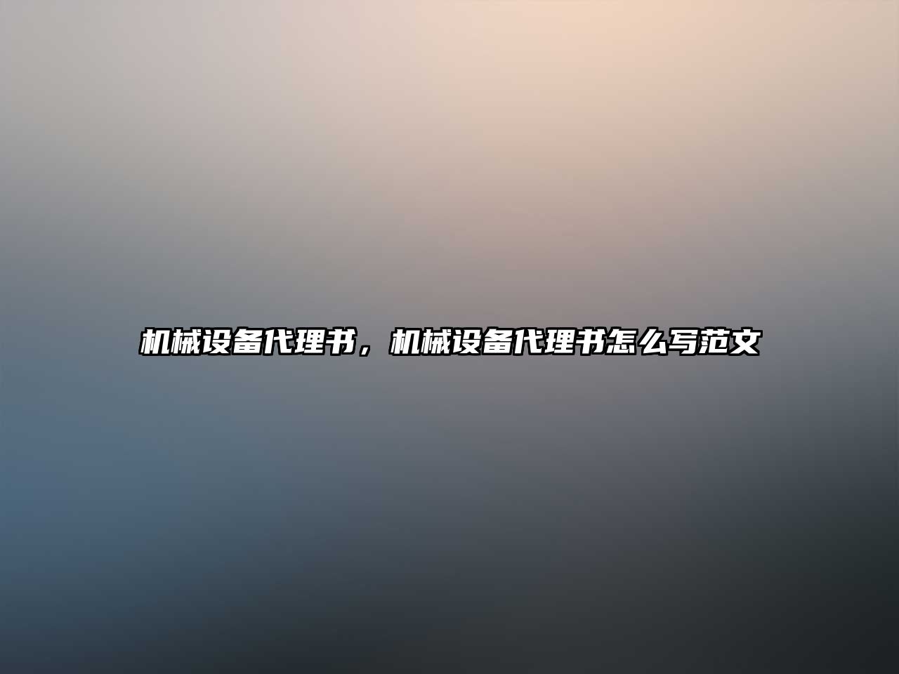 機械設(shè)備代理書，機械設(shè)備代理書怎么寫范文