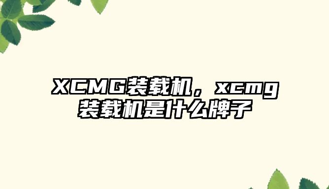 XCMG裝載機，xcmg裝載機是什么牌子