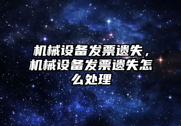 機械設備發(fā)票遺失，機械設備發(fā)票遺失怎么處理