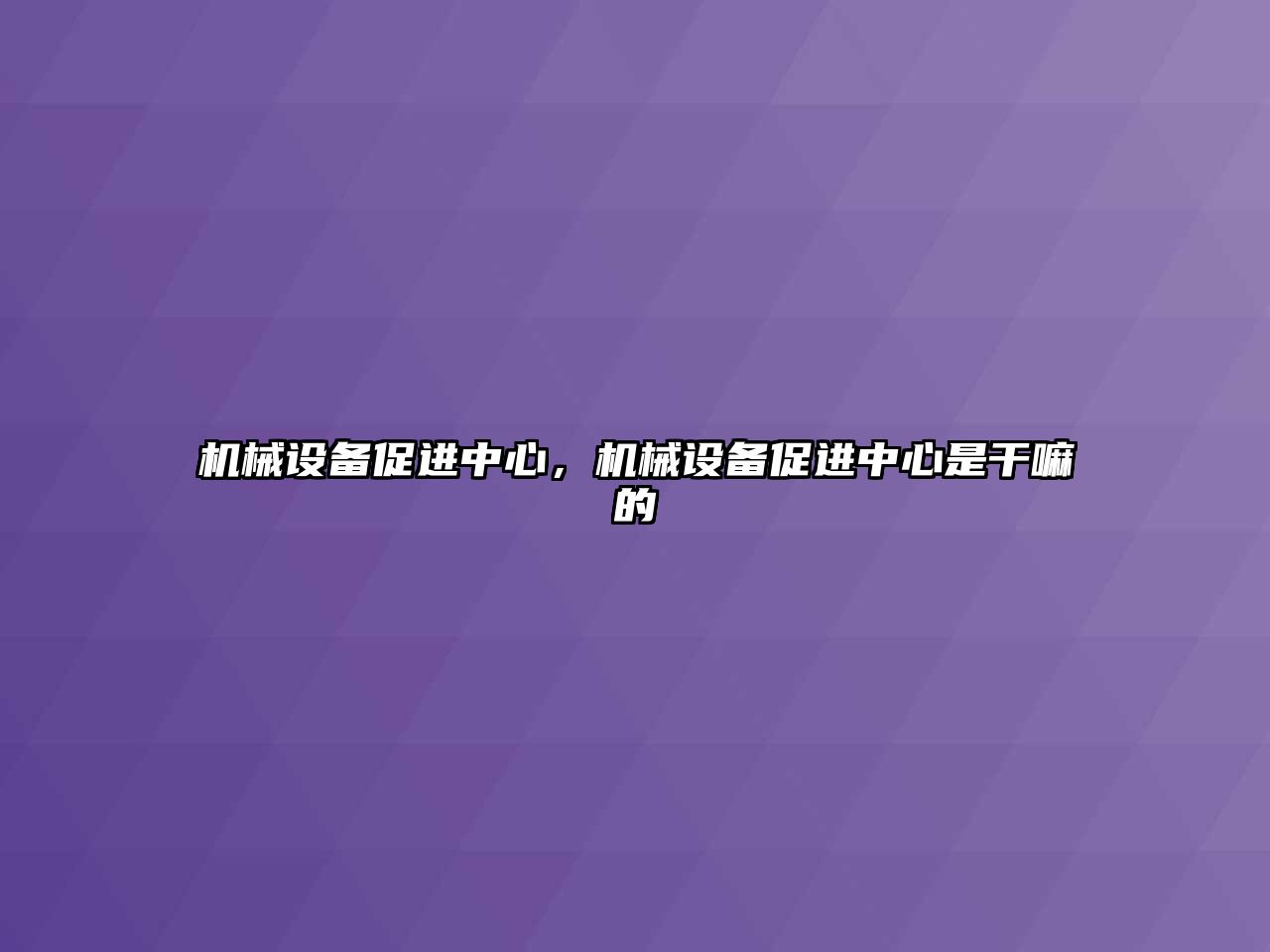 機械設備促進中心，機械設備促進中心是干嘛的