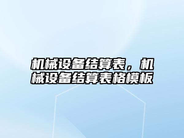 機械設備結算表，機械設備結算表格模板