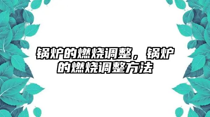 鍋爐的燃燒調整，鍋爐的燃燒調整方法