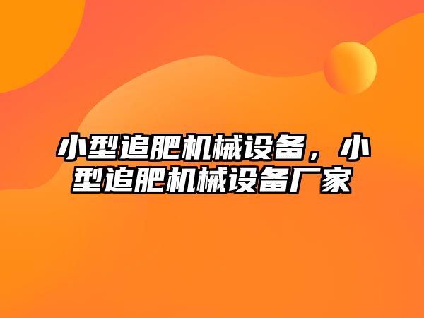 小型追肥機械設(shè)備，小型追肥機械設(shè)備廠家