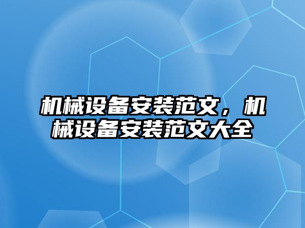 機械設(shè)備安裝范文，機械設(shè)備安裝范文大全