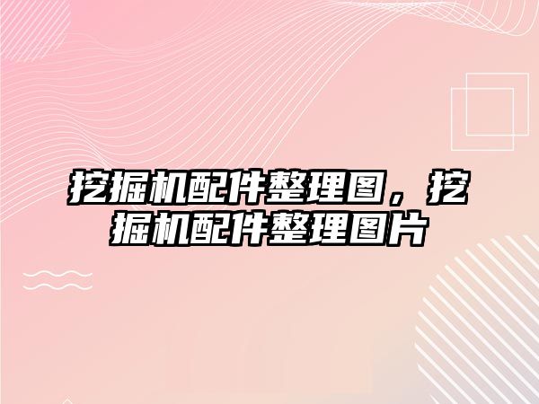 挖掘機配件整理圖，挖掘機配件整理圖片