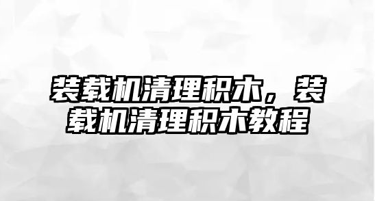 裝載機清理積木，裝載機清理積木教程