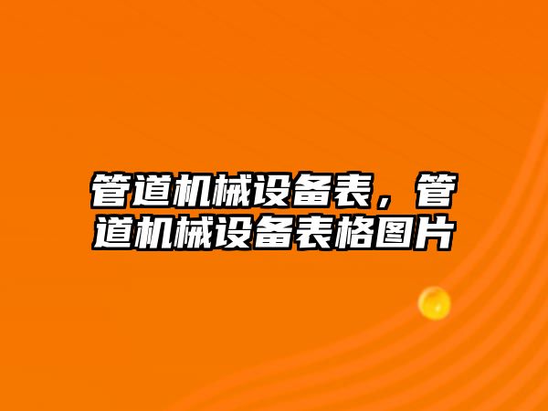 管道機械設(shè)備表，管道機械設(shè)備表格圖片