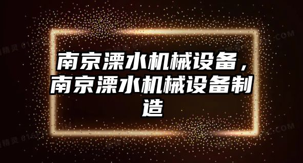 南京溧水機械設備，南京溧水機械設備制造