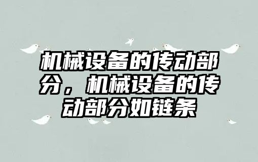 機械設備的傳動部分，機械設備的傳動部分如鏈條