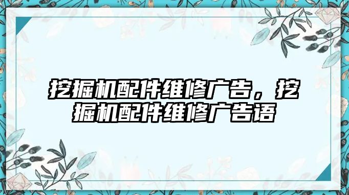 挖掘機(jī)配件維修廣告，挖掘機(jī)配件維修廣告語