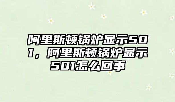 阿里斯頓鍋爐顯示501，阿里斯頓鍋爐顯示501怎么回事